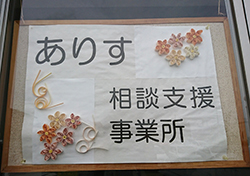 ありす相談支援事業所