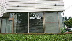 大泉町障がい者相談支援センター